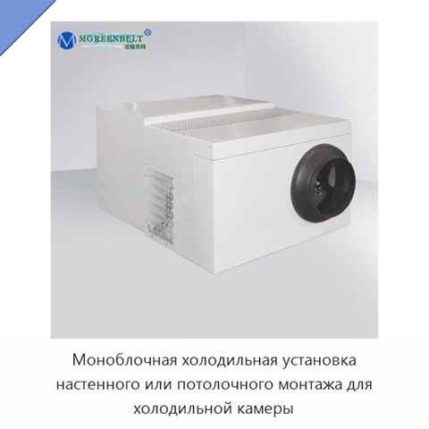 Моноблочная холодильная установка настенного или потолочного монтажа для холодильной камеры