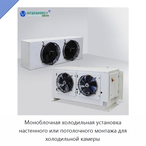 Моноблочная холодильная установка настенного или потолочного монтажа для холодильной камеры
