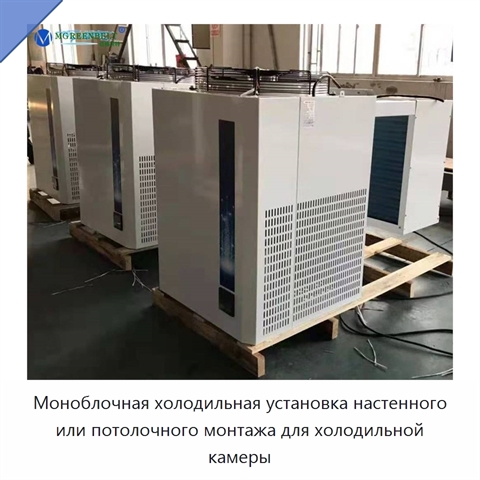 Моноблочная холодильная установка настенного или потолочного монтажа для холодильной камеры
