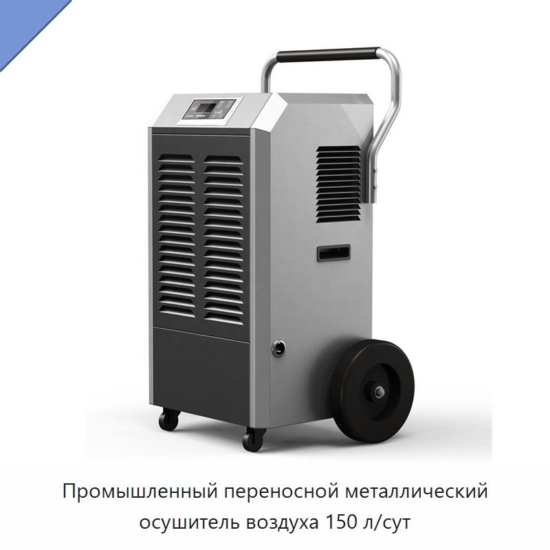 Промышленный переносной металлический осушитель воздуха 150 л/сут — Воздухоочистительное оборудование