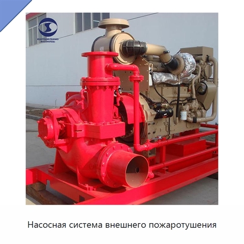 Насосная система внешнего пожаротушения
