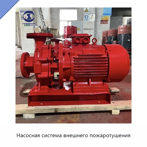 Насосная система внешнего пожаротушения