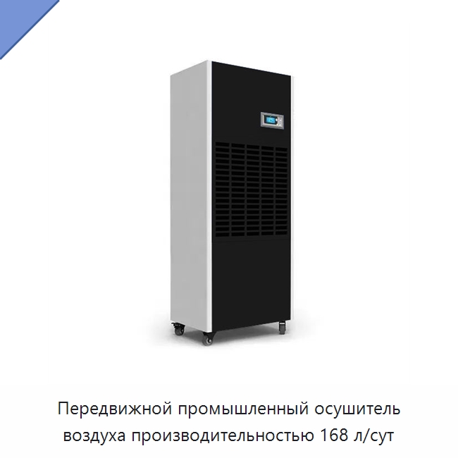 Передвижной промышленный осушитель воздуха производительностью 168 л/сут — Воздухоочистительное оборудование