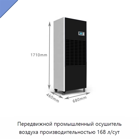 Передвижной промышленный осушитель воздуха производительностью 168 л/сут