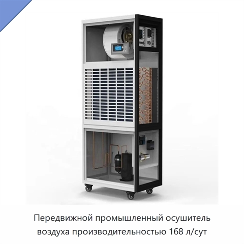 Передвижной промышленный осушитель воздуха производительностью 168 л/сут