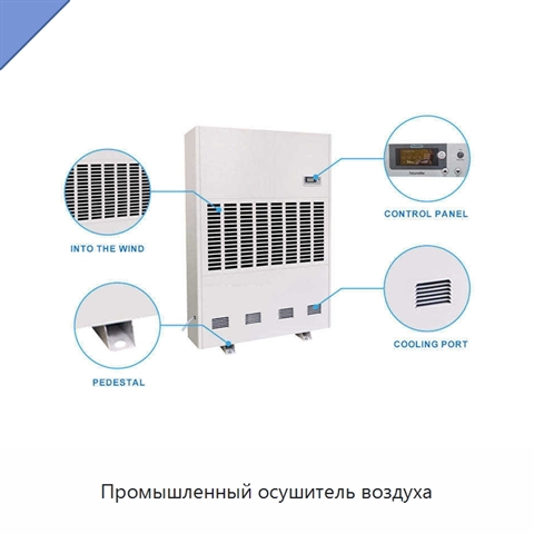 Промышленный осушитель воздуха