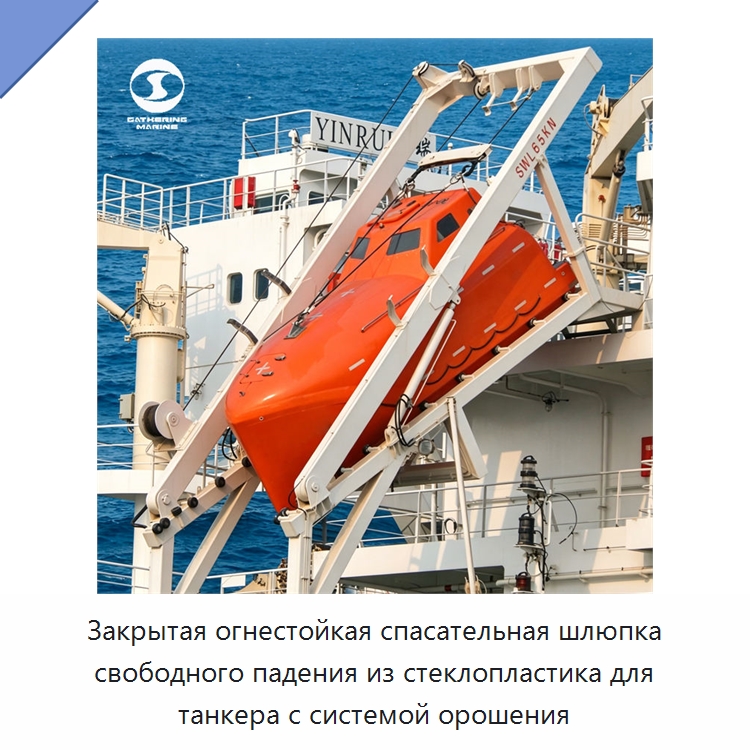 Закрытая огнестойкая спасательная шлюпка свободного падения из стеклопластика для танкера с системой орошения — Специальные водно-спасательные средства