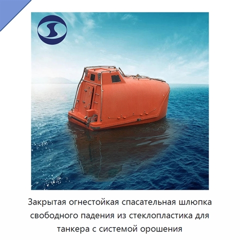 Закрытая огнестойкая спасательная шлюпка свободного падения из стеклопластика для танкера с системой орошения