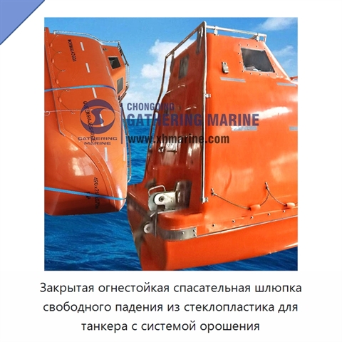 Закрытая огнестойкая спасательная шлюпка свободного падения из стеклопластика для танкера с системой орошения