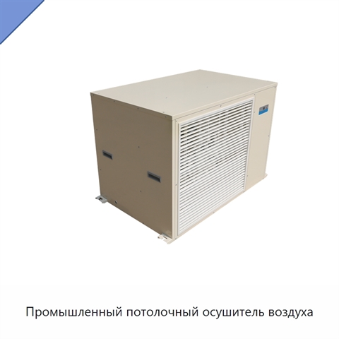 Промышленный потолочный осушитель воздуха