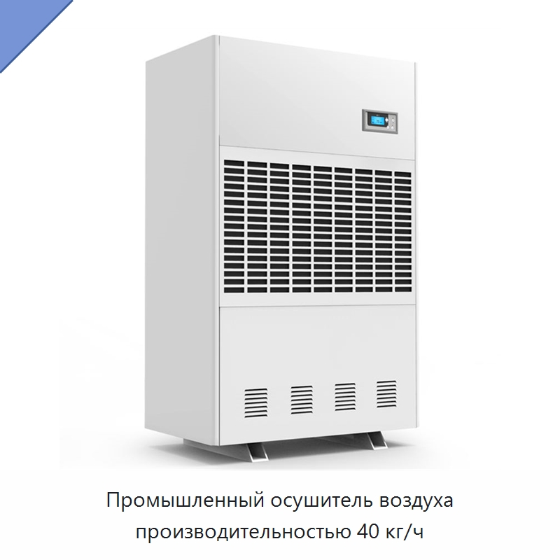 Промышленный осушитель воздуха производительностью 40 кг/ч — Воздухоочистительное оборудование
