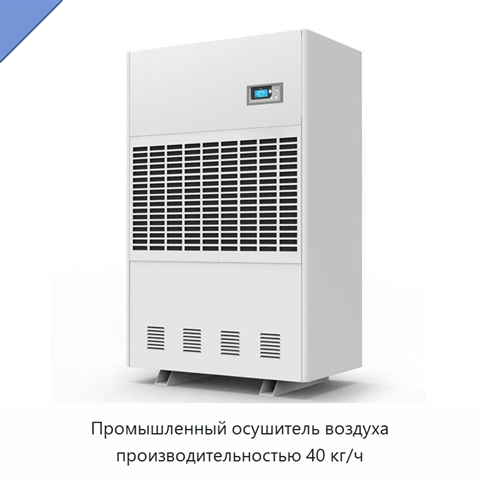 Промышленный осушитель воздуха производительностью 40 кг/ч