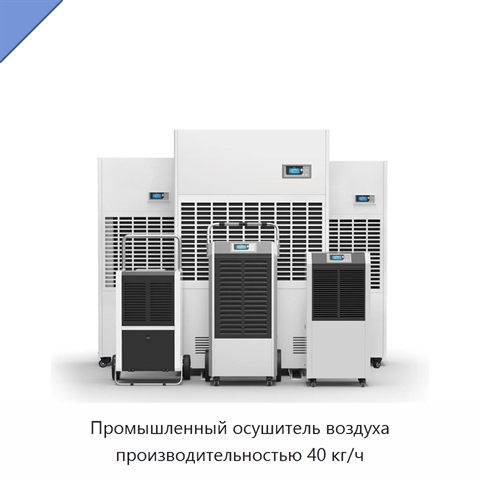 Промышленный осушитель воздуха производительностью 40 кг/ч