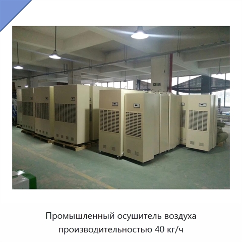 Промышленный осушитель воздуха производительностью 40 кг/ч