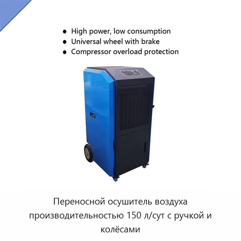 Переносной осушитель воздуха производительностью 150 л/сут с ручкой и колёсами