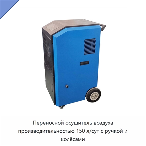 Переносной осушитель воздуха производительностью 150 л/сут с ручкой и колёсами