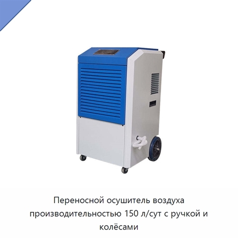 Переносной осушитель воздуха производительностью 150 л/сут с ручкой и колёсами