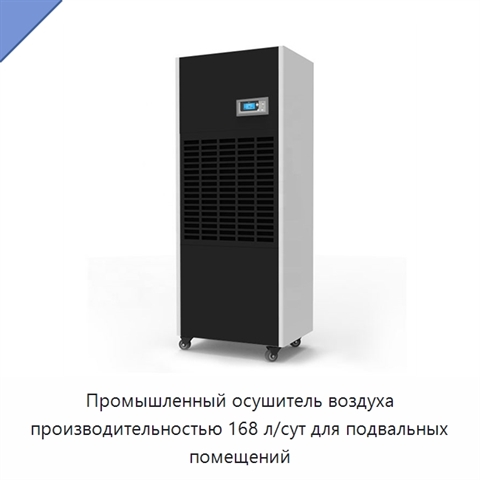Промышленный осушитель воздуха производительностью 168 л/сут для подвальных помещений