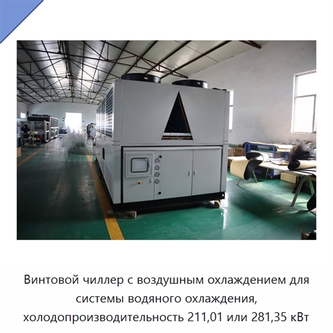 Винтовой чиллер с воздушным охлаждением для системы водяного охлаждения, холодопроизводительность 211,01 или 281,35 кВт