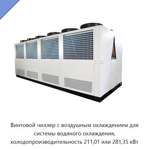 Винтовой чиллер с воздушным охлаждением для системы водяного охлаждения, холодопроизводительность 211,01 или 281,35 кВт