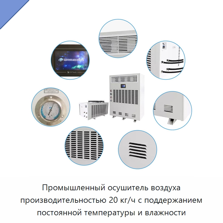 Промышленный осушитель воздуха производительностью 20 кг/ч с поддержанием постоянной температуры и влажности