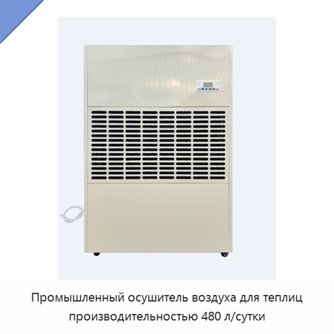 Промышленный осушитель воздуха для теплиц производительностью 480 л/сутки