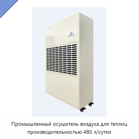 Промышленный осушитель воздуха для теплиц производительностью 480 л/сутки