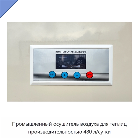 Промышленный осушитель воздуха для теплиц производительностью 480 л/сутки