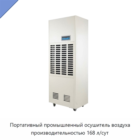Портативный промышленный осушитель воздуха производительностью 168 л/сут