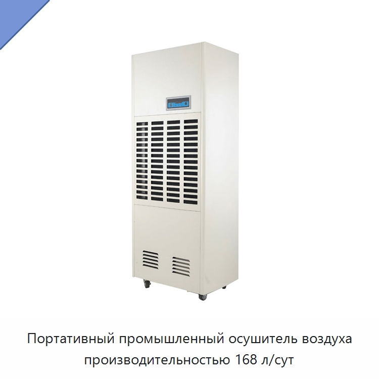 Портативный промышленный осушитель воздуха производительностью 168 л/сут