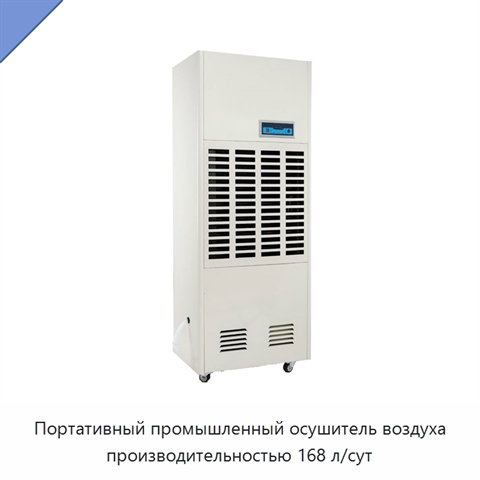 Портативный промышленный осушитель воздуха производительностью 168 л/сут
