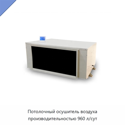 Потолочный осушитель воздуха производительностью 960 л/сут