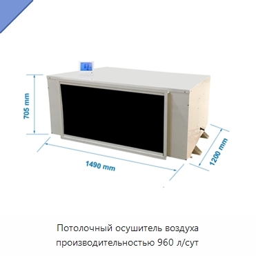 Потолочный осушитель воздуха производительностью 960 л/сут