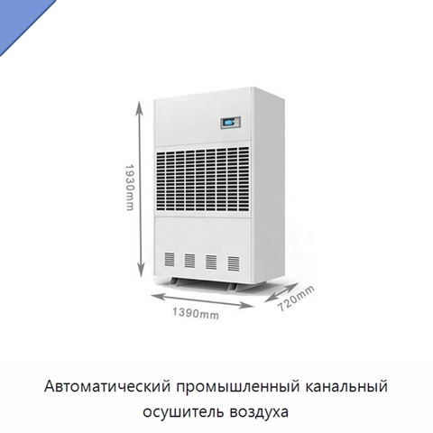 Автоматический промышленный канальный осушитель воздуха
