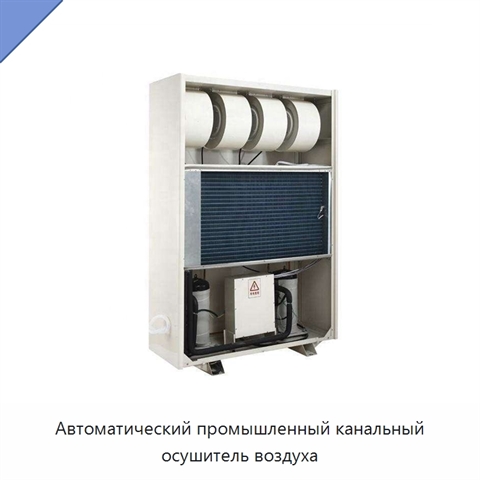 Автоматический промышленный канальный осушитель воздуха