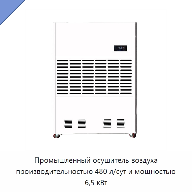 Промышленный осушитель воздуха производительностью 480 л/сут и мощностью 6,5 кВт — Воздухоочистительное оборудование