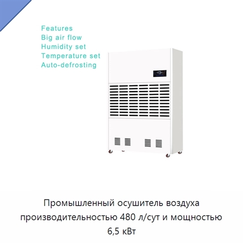 Промышленный осушитель воздуха производительностью 480 л/сут и мощностью 6,5 кВт