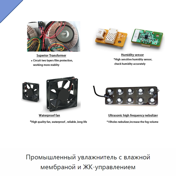 Промышленный увлажнитель с влажной мембраной и ЖК-управлением
