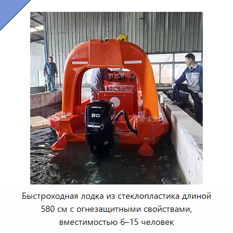 Быстроходная лодка из стеклопластика длиной 580 см с огнезащитными свойствами, вместимостью 6–15 человек