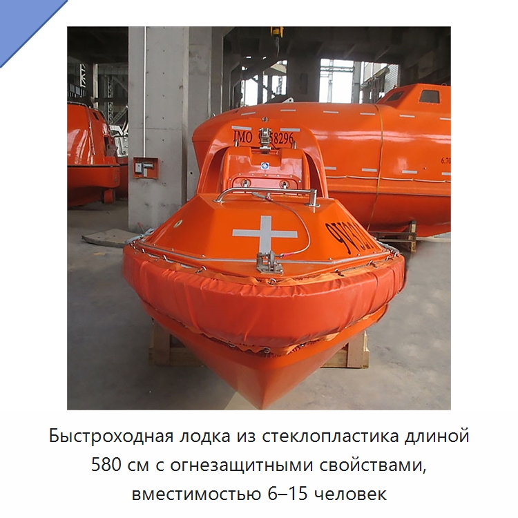 Быстроходная лодка из стеклопластика длиной 580 см с огнезащитными свойствами, вместимостью 6–15 человек