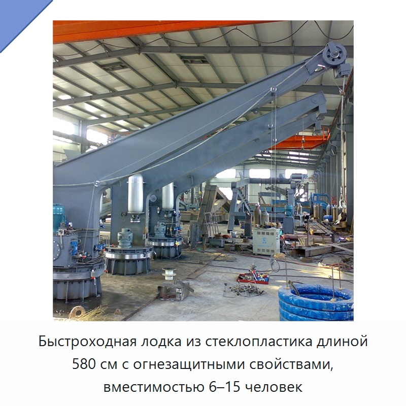 Быстроходная лодка из стеклопластика длиной 580 см с огнезащитными свойствами, вместимостью 6–15 человек