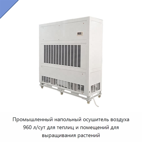 Промышленный напольный осушитель воздуха 960 л/сут для теплиц и помещений для выращивания растений