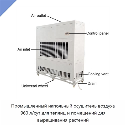 Промышленный напольный осушитель воздуха 960 л/сут для теплиц и помещений для выращивания растений