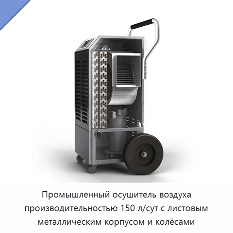 Промышленный осушитель воздуха производительностью 150 л/сут с листовым металлическим корпусом и колёсами