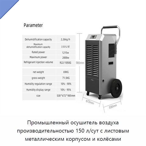 Промышленный осушитель воздуха производительностью 150 л/сут с листовым металлическим корпусом и колёсами
