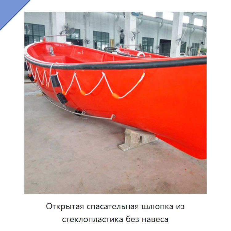 Открытая спасательная шлюпка из стеклопластика без навеса — Специальные водно-спасательные средства