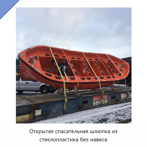 Открытая спасательная шлюпка из стеклопластика без навеса