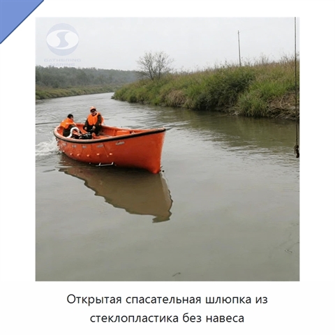 Открытая спасательная шлюпка из стеклопластика без навеса