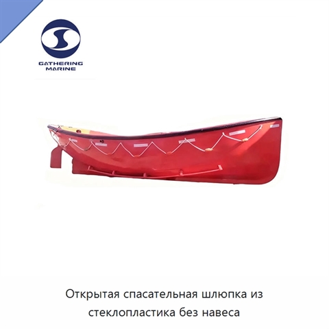 Открытая спасательная шлюпка из стеклопластика без навеса