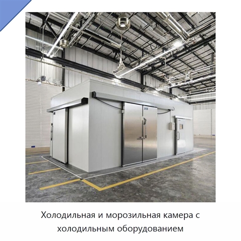 Холодильная и морозильная камера с холодильным оборудованием